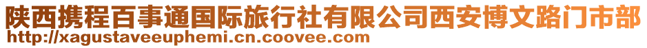 陜西攜程百事通國際旅行社有限公司西安博文路門市部