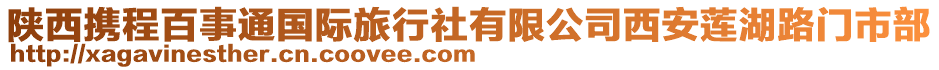 陜西攜程百事通國(guó)際旅行社有限公司西安蓮湖路門(mén)市部