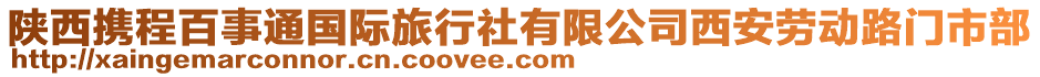 陜西攜程百事通國際旅行社有限公司西安勞動路門市部