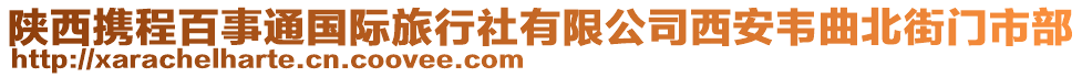 陜西攜程百事通國際旅行社有限公司西安韋曲北街門市部