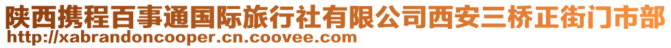 陜西攜程百事通國(guó)際旅行社有限公司西安三橋正街門市部