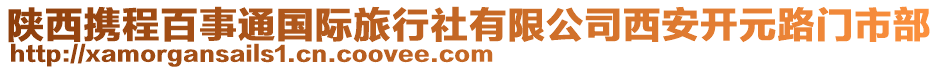 陜西攜程百事通國(guó)際旅行社有限公司西安開(kāi)元路門(mén)市部