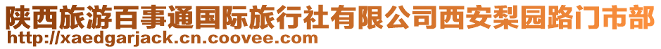 陜西旅游百事通國際旅行社有限公司西安梨園路門市部