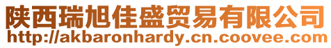 陜西瑞旭佳盛貿易有限公司