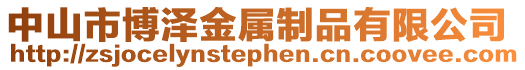 中山市博澤金屬制品有限公司