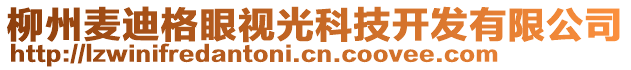 柳州麥迪格眼視光科技開(kāi)發(fā)有限公司