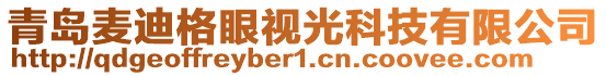 青島麥迪格眼視光科技有限公司