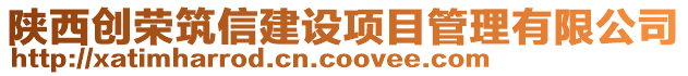 陜西創(chuàng)榮筑信建設(shè)項目管理有限公司