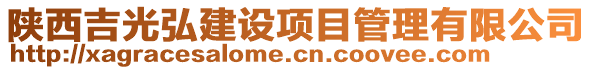 陜西吉光弘建設項目管理有限公司