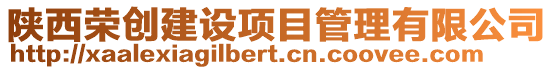 陜西榮創(chuàng)建設(shè)項目管理有限公司