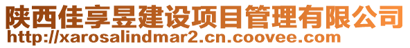 陜西佳享昱建設(shè)項目管理有限公司