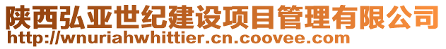 陜西弘亞世紀建設(shè)項目管理有限公司