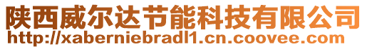 陜西威爾達節(jié)能科技有限公司