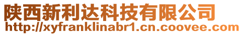 陜西新利達科技有限公司