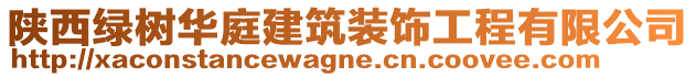 陜西綠樹華庭建筑裝飾工程有限公司