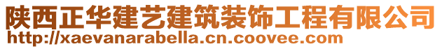 陜西正華建藝建筑裝飾工程有限公司