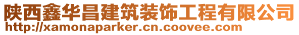 陜西鑫華昌建筑裝飾工程有限公司