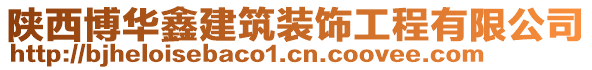 陜西博華鑫建筑裝飾工程有限公司