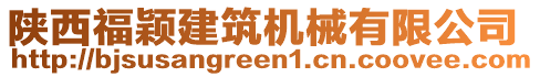 陜西福穎建筑機(jī)械有限公司