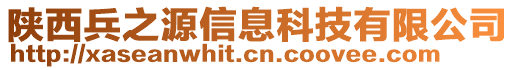 陜西兵之源信息科技有限公司