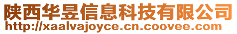 陜西華昱信息科技有限公司