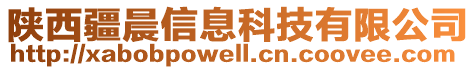 陜西疆晨信息科技有限公司