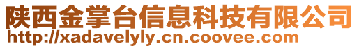 陜西金掌臺信息科技有限公司