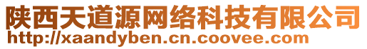 陜西天道源網絡科技有限公司