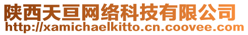 陜西天亙網(wǎng)絡(luò)科技有限公司