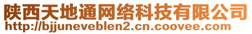 陜西天地通網(wǎng)絡科技有限公司