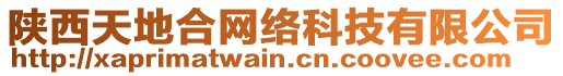 陜西天地合網(wǎng)絡(luò)科技有限公司