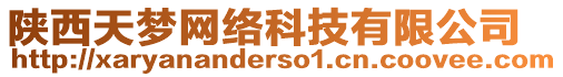 陜西天夢網(wǎng)絡(luò)科技有限公司