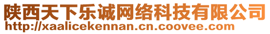 陜西天下樂誠網(wǎng)絡(luò)科技有限公司