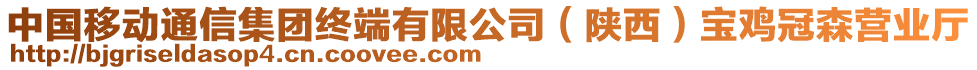 中國移動通信集團(tuán)終端有限公司（陜西）寶雞冠森營業(yè)廳