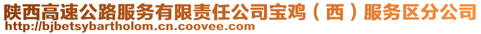 陜西高速公路服務(wù)有限責(zé)任公司寶雞（西）服務(wù)區(qū)分公司