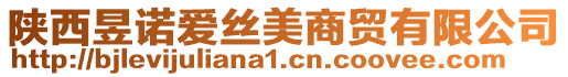 陜西昱諾愛(ài)絲美商貿(mào)有限公司