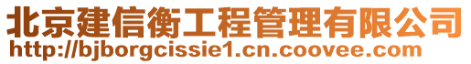 北京建信衡工程管理有限公司