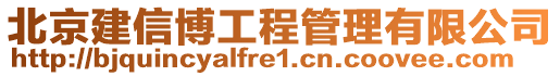 北京建信博工程管理有限公司