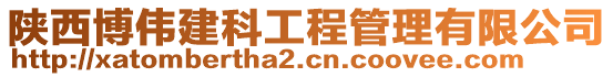 陜西博偉建科工程管理有限公司