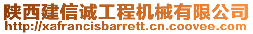 陜西建信誠工程機械有限公司