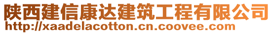 陜西建信康達建筑工程有限公司