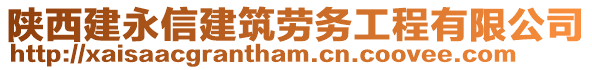 陜西建永信建筑勞務(wù)工程有限公司