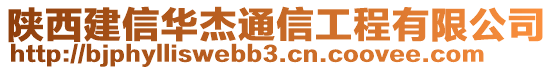 陜西建信華杰通信工程有限公司