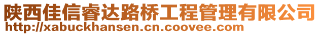 陜西佳信睿達路橋工程管理有限公司