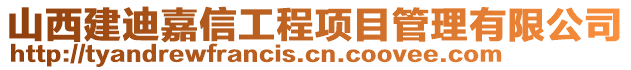 山西建迪嘉信工程項目管理有限公司