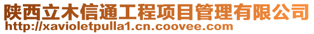 陜西立木信通工程項目管理有限公司