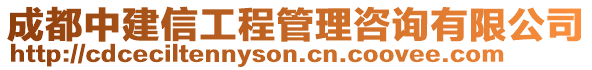 成都中建信工程管理咨詢有限公司