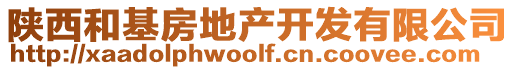 陜西和基房地產(chǎn)開發(fā)有限公司