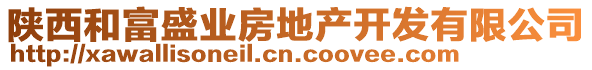 陜西和富盛業(yè)房地產(chǎn)開發(fā)有限公司