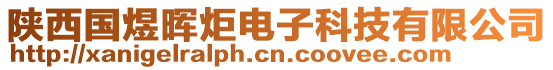 陜西國煜暉炬電子科技有限公司